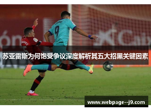 苏亚雷斯为何饱受争议深度解析其五大招黑关键因素 苏亚雷斯为何饱受争议深度解析其五大招黑关键因素