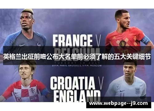 英格兰出征前瞻公布大名单前必须了解的五大关键细节 英格兰出征前瞻公布大名单前必须了解的五大关键细节