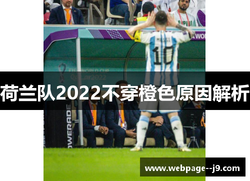 荷兰队2022不穿橙色原因解析