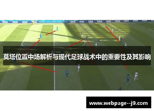 莫塔位置中场解析与现代足球战术中的重要性及其影响 莫塔位置中场解析与现代足球战术中的重要性及其影响