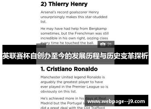 英联赛杯自创办至今的发展历程与历史变革探析