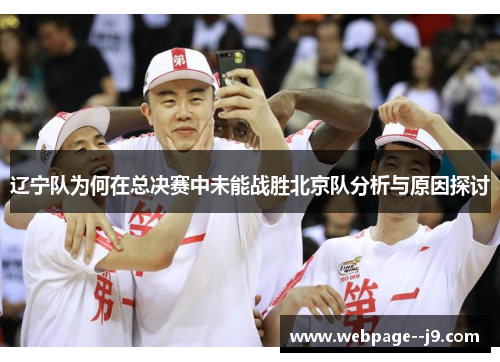 辽宁队为何在总决赛中未能战胜北京队分析与原因探讨