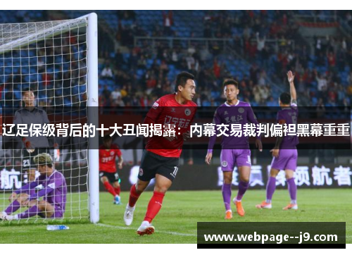 辽足保级背后的十大丑闻揭露：内幕交易裁判偏袒黑幕重重