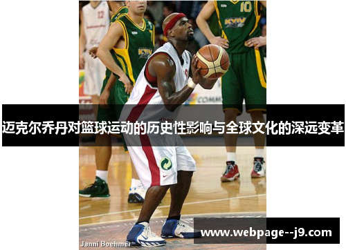 迈克尔乔丹对篮球运动的历史性影响与全球文化的深远变革 迈克尔乔丹对篮球运动的历史性影响与全球文化的深远变革