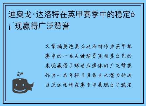 迪奥戈·达洛特在英甲赛季中的稳定表现赢得广泛赞誉