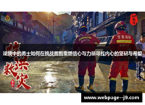 逆境中的勇士如何在挑战面前重燃信心与力量寻找内心的坚韧与希望 逆境中的勇士如何在挑战面前重燃信心与力量寻找内心的坚韧与希望