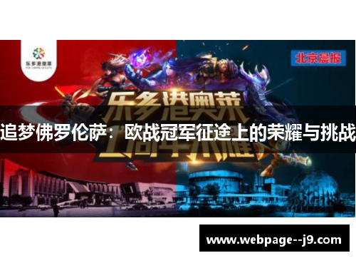 追梦佛罗伦萨：欧战冠军征途上的荣耀与挑战