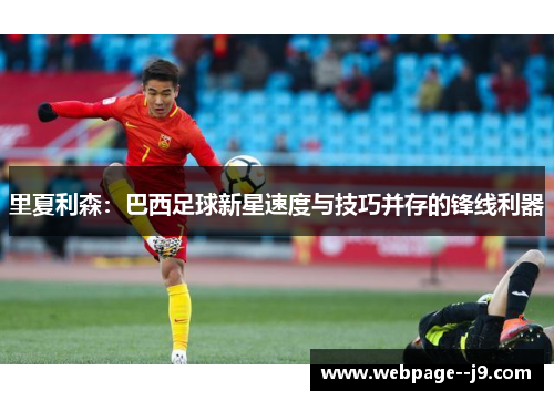 里夏利森：巴西足球新星速度与技巧并存的锋线利器