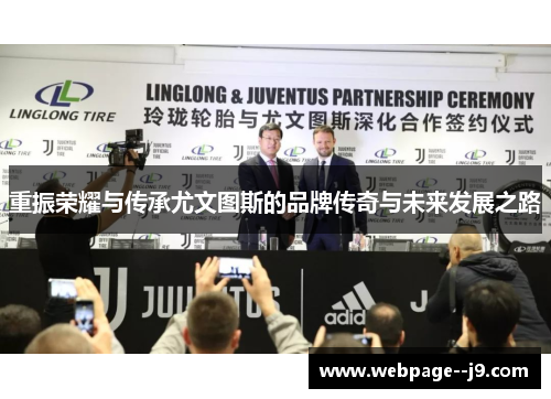 重振荣耀与传承尤文图斯的品牌传奇与未来发展之路