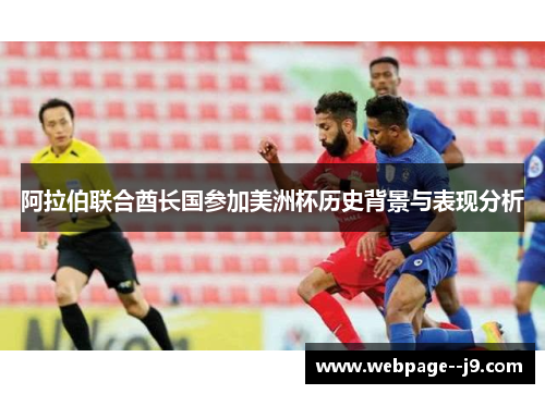 阿拉伯联合酋长国参加美洲杯历史背景与表现分析