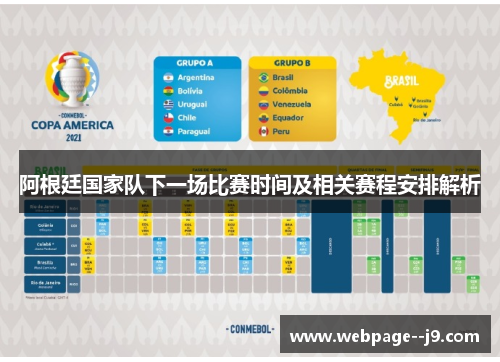 阿根廷国家队下一场比赛时间及相关赛程安排解析