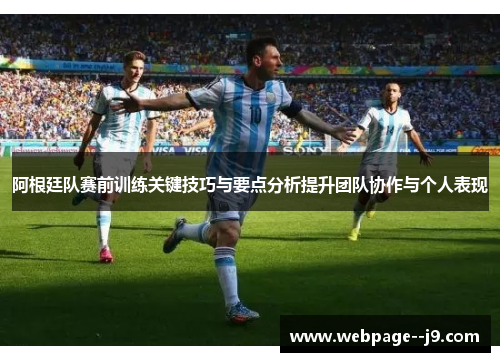阿根廷队赛前训练关键技巧与要点分析提升团队协作与个人表现 阿根廷队赛前训练关键技巧与要点分析提升团队协作与个人表现