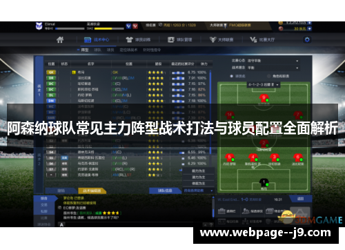 阿森纳球队常见主力阵型战术打法与球员配置全面解析 阿森纳球队常见主力阵型战术打法与球员配置全面解析