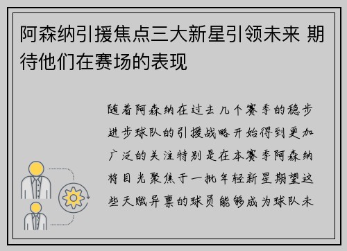 阿森纳引援焦点三大新星引领未来 期待他们在赛场的表现