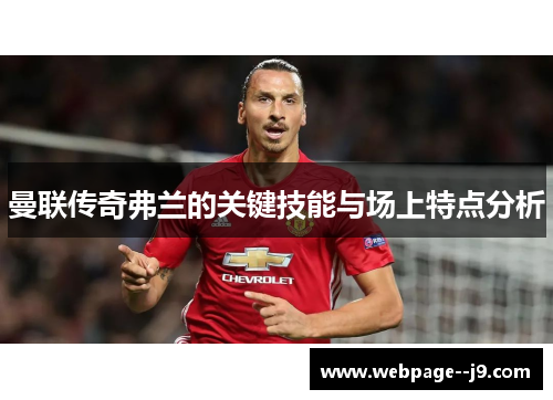 曼联传奇弗兰的关键技能与场上特点分析 曼联传奇弗兰的关键技能与场上特点分析