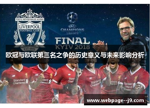 欧冠与欧联第三名之争的历史意义与未来影响分析 欧冠与欧联第三名之争的历史意义与未来影响分析