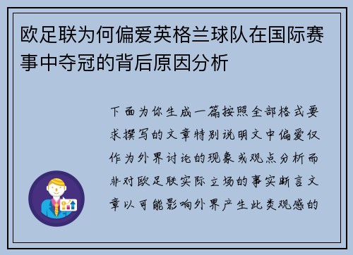 欧足联为何偏爱英格兰球队在国际赛事中夺冠的背后原因分析 欧足联为何偏爱英格兰球队在国际赛事中夺冠的背后原因分析