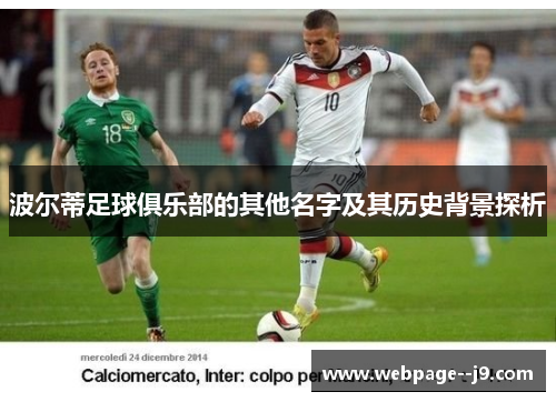 波尔蒂足球俱乐部的其他名字及其历史背景探析 波尔蒂足球俱乐部的其他名字及其历史背景探析