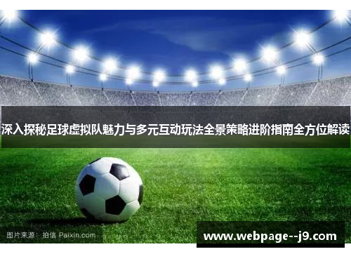 深入探秘足球虚拟队魅力与多元互动玩法全景策略进阶指南全方位解读