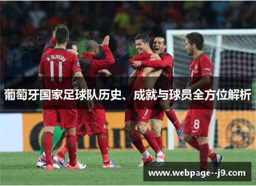 葡萄牙国家足球队历史、成就与球员全方位解析 葡萄牙国家足球队历史、成就与球员全方位解析