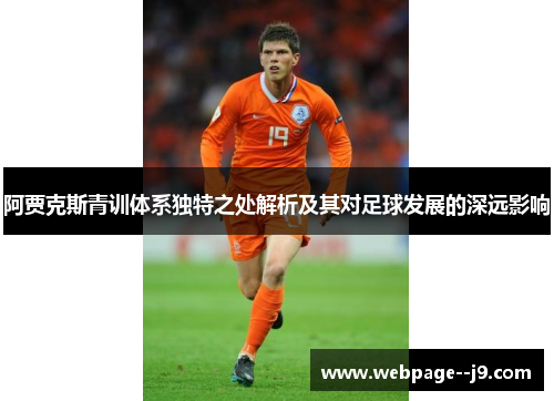 阿贾克斯青训体系独特之处解析及其对足球发展的深远影响 阿贾克斯青训体系独特之处解析及其对足球发展的深远影响