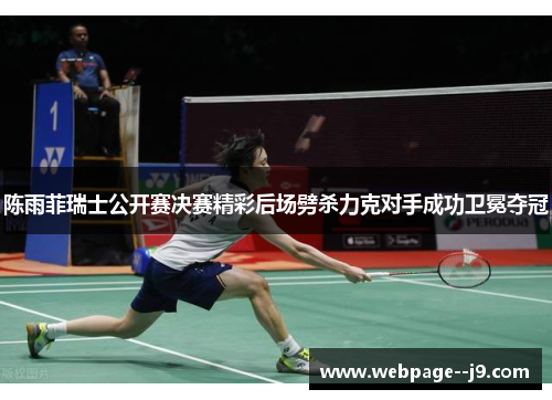 陈雨菲瑞士公开赛决赛精彩后场劈杀力克对手成功卫冕夺冠