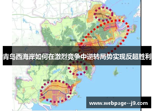 青岛西海岸如何在激烈竞争中逆转局势实现反超胜利 青岛西海岸如何在激烈竞争中逆转局势实现反超胜利