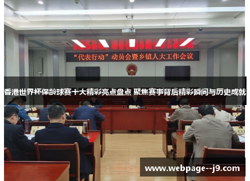 香港世界杯保龄球赛十大精彩亮点盘点 聚焦赛事背后精彩瞬间与历史成就 香港世界杯保龄球赛十大精彩亮点盘点 聚焦赛事背后精彩瞬间与历史成就