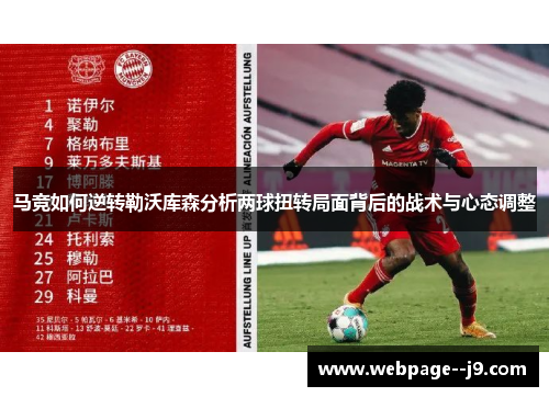 马竞如何逆转勒沃库森分析两球扭转局面背后的战术与心态调整