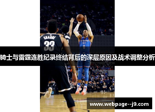 骑士与雷霆连胜纪录终结背后的深层原因及战术调整分析 骑士与雷霆连胜纪录终结背后的深层原因及战术调整分析