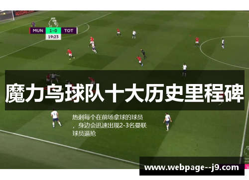 魔力鸟球队十大历史里程碑 魔力鸟球队十大历史里程碑