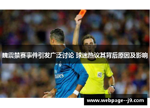 魏震禁赛事件引发广泛讨论 球迷热议其背后原因及影响 魏震禁赛事件引发广泛讨论 球迷热议其背后原因及影响