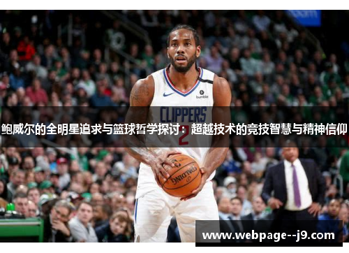 鲍威尔的全明星追求与篮球哲学探讨:超越技术的竞技智慧与精神信仰 鲍威尔的全明星追求与篮球哲学探讨:超越技术的竞技智慧与精神信仰
