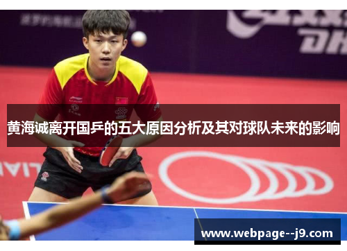 黄海诚离开国乒的五大原因分析及其对球队未来的影响