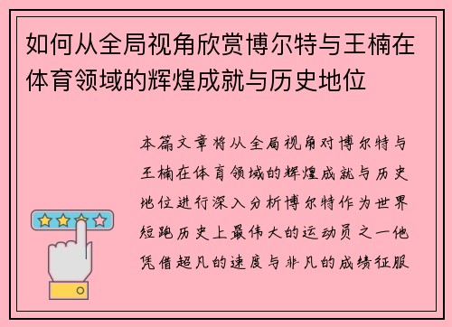 如何从全局视角欣赏博尔特与王楠在体育领域的辉煌成就与历史地位 如何从全局视角欣赏博尔特与王楠在体育领域的辉煌成就与历史地位