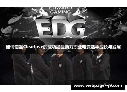 如何借鉴Clearlove的成功经验助力职业电竞选手成长与发展 如何借鉴Clearlove的成功经验助力职业电竞选手成长与发展