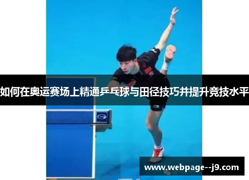 如何在奥运赛场上精通乒乓球与田径技巧并提升竞技水平