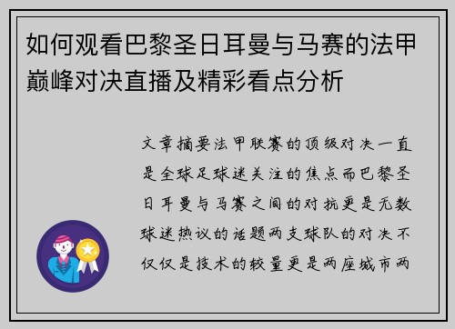 如何观看巴黎圣日耳曼与马赛的法甲巅峰对决直播及精彩看点分析