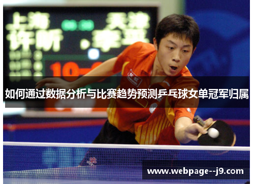 如何通过数据分析与比赛趋势预测乒乓球女单冠军归属