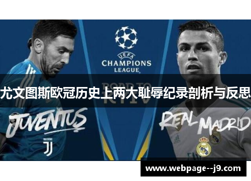 尤文图斯欧冠历史上两大耻辱纪录剖析与反思