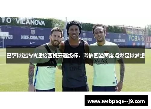 巴萨球迷热情迎接西班牙超级杯，激情四溢再度点燃足球梦想