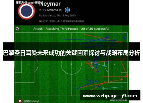 巴黎圣日耳曼未来成功的关键因素探讨与战略布局分析