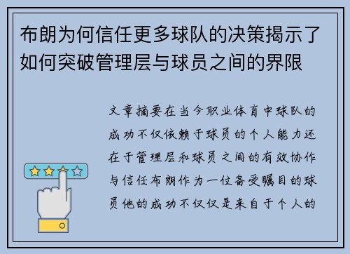 布朗为何信任更多球队的决策揭示了如何突破管理层与球员之间的界限