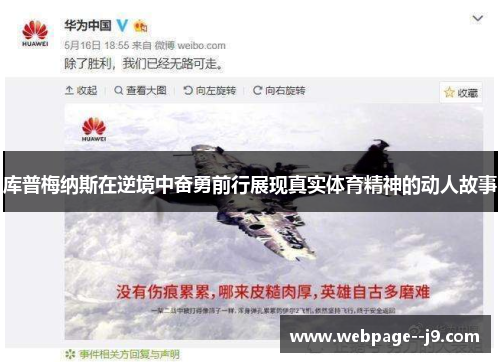 库普梅纳斯在逆境中奋勇前行展现真实体育精神的动人故事