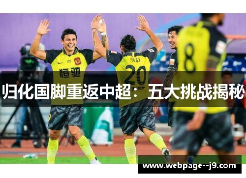 归化国脚重返中超：五大挑战揭秘
