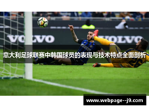 意大利足球联赛中韩国球员的表现与技术特点全面剖析 意大利足球联赛中韩国球员的表现与技术特点全面剖析