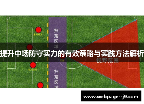 提升中场防守实力的有效策略与实践方法解析