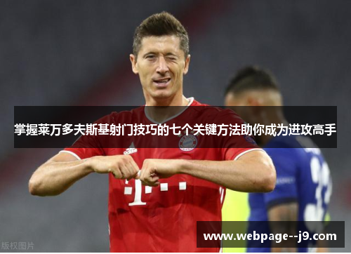 掌握莱万多夫斯基射门技巧的七个关键方法助你成为进攻高手