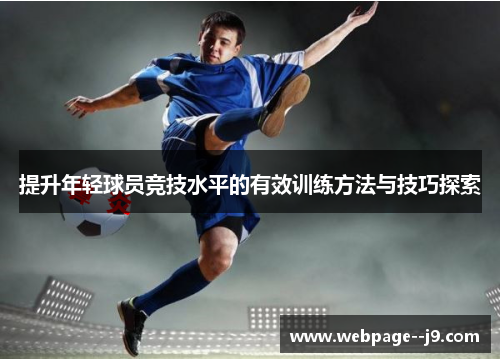 提升年轻球员竞技水平的有效训练方法与技巧探索