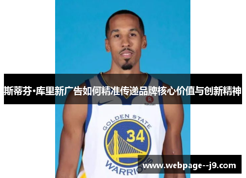 斯蒂芬·库里新广告如何精准传递品牌核心价值与创新精神